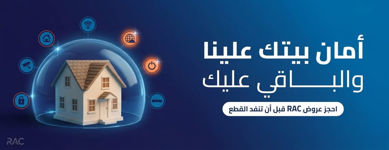 أمان بيتك علينا